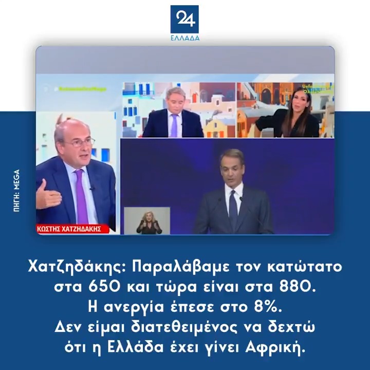 Χατζηδάκης: Παραλάβαμε τον κατώτατο στα 650 και τώρα είναι στα 880. Η ανεργία έπεσε στο 8%. Δεν είμαι διατεθειμένος να δεχτώ ότι η Ελλάδα έχει γίνει Αφρική.