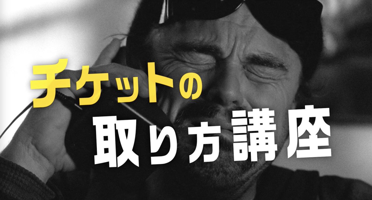 🏃♂️10/3(金)公開『#映画ワンバトル』 🎙️山寺宏一さんナレーション ◢◤ チケットの取り方講座 ◢◤ 映画のタイトルは… ワン… ワン・バトル… なんだっけ? // 🗣️『ワン・バトル・アフター・アナザー』 \\ ❝闘いが終わる前に、また次の闘いがはじまる❞ で覚えて下さい📝