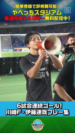 ／ クールに見えるが熱い男🔥 ＼ 絶好調！ #川崎フロンターレ #伊藤達哉 選手 やベスタカメラプレー集 本編では 伊藤選手と #山本悠樹 選手の ヒーローインタビューっち🎤🐬配信中👀 DAZN Japan 川崎フロンターレ #やべっちスタジアム #219 無料配信中▶️ 視聴はこちら▶︎