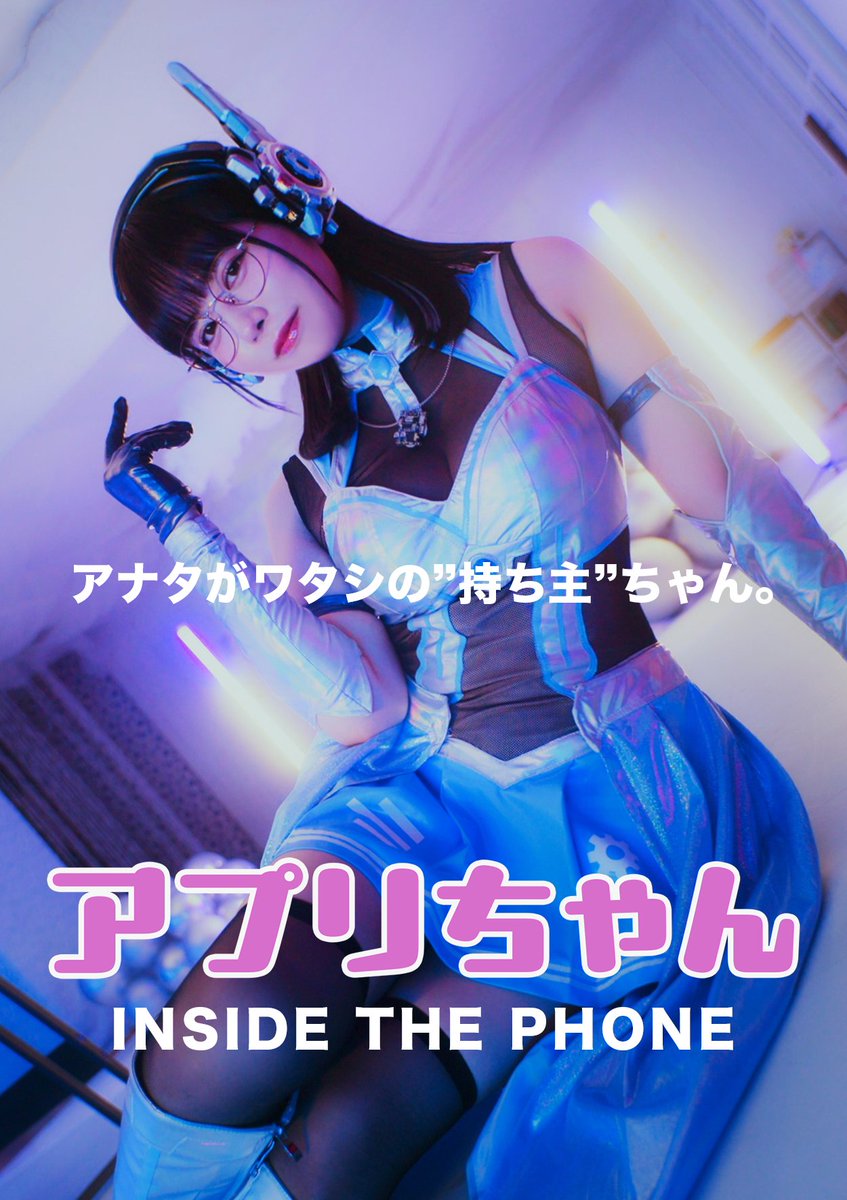 配信開始📱 『アプリちゃん』 これはあなたのスマホの中で起こっている物語ーー 主演 東雲うみ (東雲うみ🤖) 視聴はこちらから↓ #BUMPドラマ #アプリちゃん