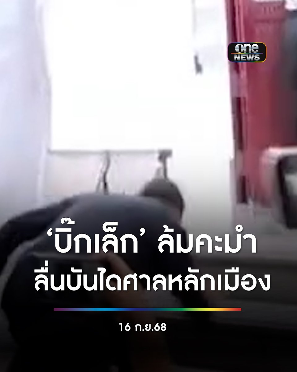 #นายกฯอนุทิน ศักราชสิ่งศักดิ์สิทธิ์ที่ศาลหลักเมือง #บิ๊กเล็ก ว่าที่ รมว.กลาโหมเดินตามแต่ลื่นล้ม ก่อนจะลุกขึ้นอย่างรวดเร็ว ไม่ได้รับบาดเจ็บอะไร #สำนักข่าววันนิวส์