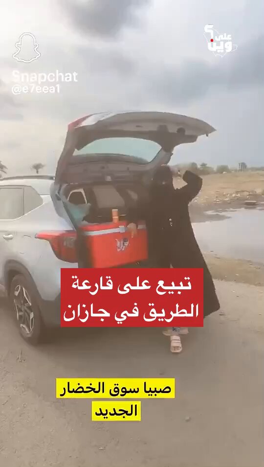 بائعة بسباس على قارعة الطريق في جازان، للأسف أن تصل النساء في أغنى بلد نفطي إلى هذا الحال❗️