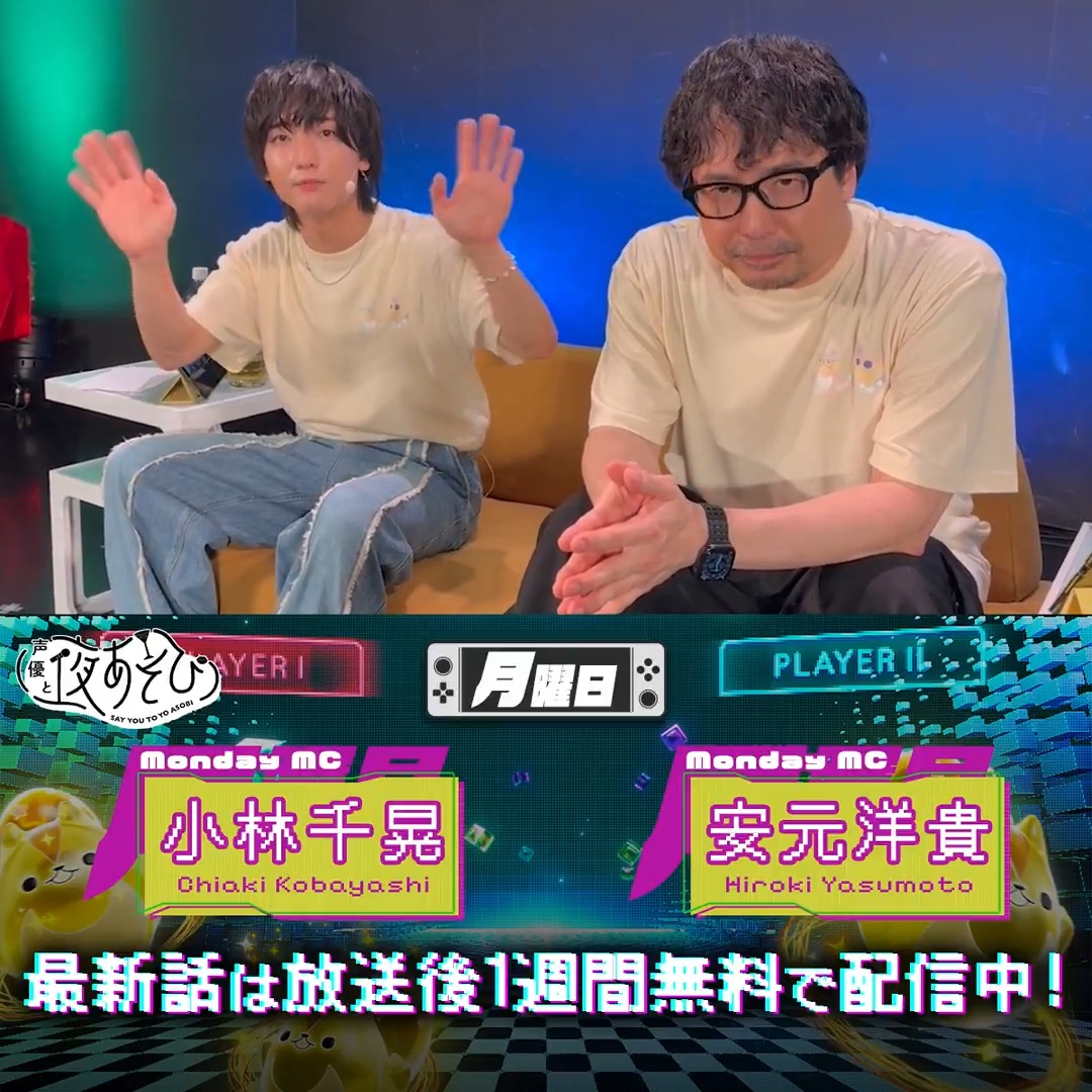 #声優と夜あそび🥂 1週間<無料>配信中🎥 #安元洋貴 #小林千晃 から 放送後の動画が届いたよ！ 昨夜の公開生放送では 珍しく体を張った過酷な企画をしたようです...！ 気になる方は #安元小林と夜あそび で見てみてね🌙 安元洋貴 HIROKI YASUMOTO 小林千晃