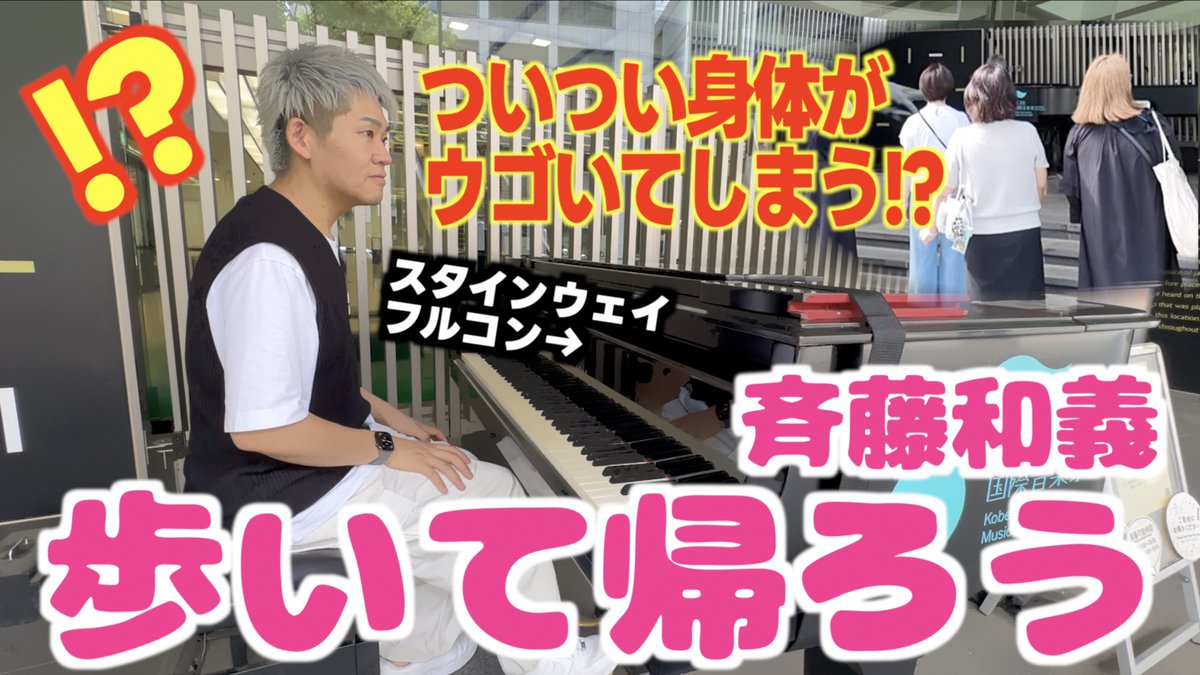新動画🦁 得意のグルーヴ感マシマシで モータウンビート鳴らしまくりました 「歩いて帰ろう」を弾いたら 聴衆がノリノリに!? #三井住友銀行 #旧居留地 #ストリートピアノ #神戸ストリートピアノ #斉藤和義 斉藤和義スタッフ #歩いて帰ろう #ポンキッキーズ