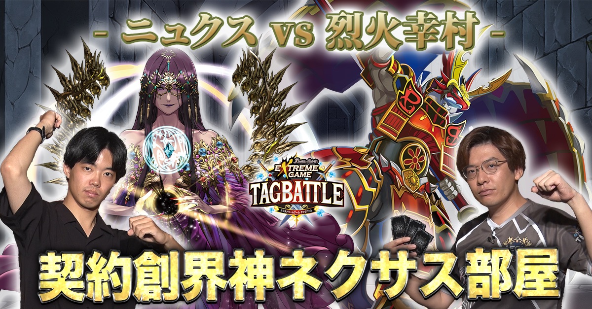 【配信告知】 『#バトスピ エクストリームゲーム タッグバトル』# 107が明日9/17(水)20時より配信! 今月は、チーム「あまりりす。」が参戦! 続く4戦目は【契約創界神ネクサス】対決。自信のあるデッキで勝利を掴むことはできるのか!?お楽しみに。 #bstag