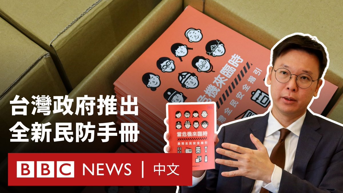 台湾政府周二（9月16日）发布全新“民防手册”，详细说明中国可能入侵的各种情境，并提供民众安全指引。 该手册主题为《当危机来临时：台湾全民安全指引》，封面以鲜明的橘红色印刷，搭配象征台湾人民的卡通人物，也同步推出线上版本。 该手册首版于2022年发行，此次内容也列出台湾可能面临的各种威胁，包括海底电缆遭破坏、网路瘫痪、“敌对国家”检查台湾船只等情境，协助民众能做好准备。