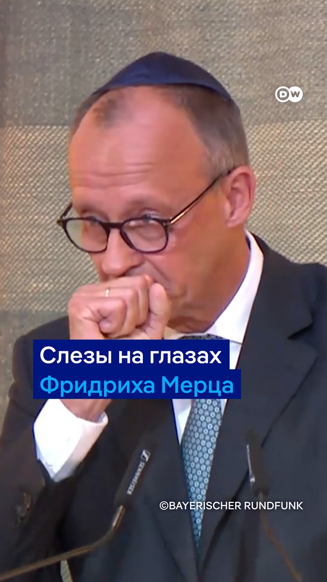 Канцлер Мерц едва сдерживал слезы на открытии синагоги в Мюнхене. "Как канцлеру ФРГ и как немцу" ему стыдно за новую волну антисемитизма, заявил в своей речи Фридрих Мерц. Синагога на улице Райхенбах - единственная в городе, пережившая нацистский период