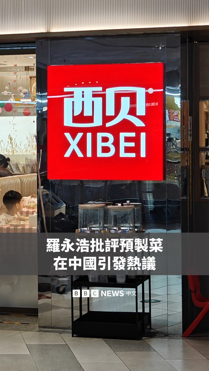 在知名企业家罗永浩批评中国西北菜连锁餐厅西贝后，一场关于“预制菜”的争议引发了公众的广泛关注。 预制菜是指预先烹制并包装好的、只需加热的食品。据中国媒体报道，中国的预制菜行业规模近年来迅猛增长。 有人认为预制菜可能影响营养及口味均质化，但也有行业观点认为，使用预制菜是连锁餐厅经营的常态，重要的是对顾客进行告知。