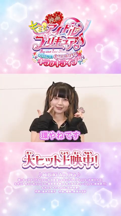 /⋰ #きゅるりんってしてみて も #映画キミプリ を応援💜 \⋱ #環やね ちゃんからコメントが届いたよ❣ 「ラストライブが終わった時に思わず拍手しそうに」 大ヒット上映中🎬キミも映画館で応援してね💖 #きゅるして きゅるりんってしてみて #映画キミプリみたよ #キミプリ #プリキュア #precure