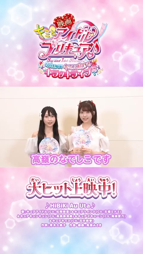/⋰ #高嶺のなでしこ も #映画キミプリ を応援🐈⬛🌸 \⋱ #城月菜央 ちゃん、#星谷美来 ちゃんからコメントが届いたよ💖 「自分も心強いアイドルになれたらな」 大ヒット上映中🎬キミも映画館で応援してね💛❤️ #たかねこ 高嶺のなでしこ #映画キミプリみたよ #キミプリ #プリキュア #precure