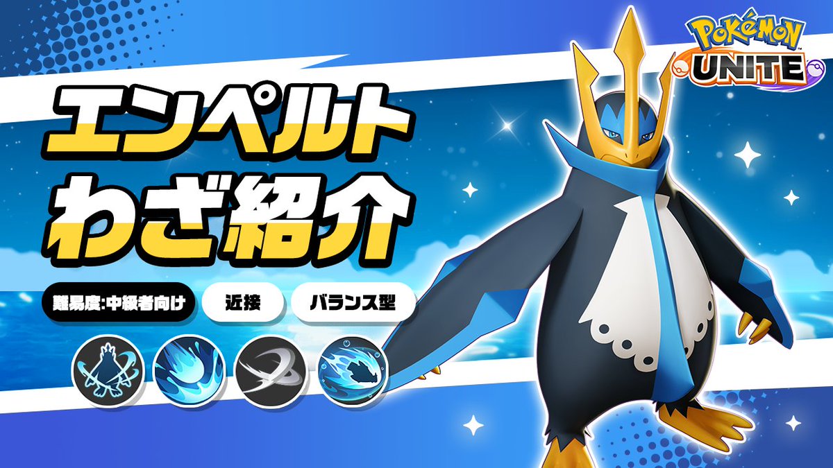 ／ エンペルト登場まであと3日！ ＼ エンペルトのわざを詳しく紹介！ #ポケモンユナイト #エンペルト