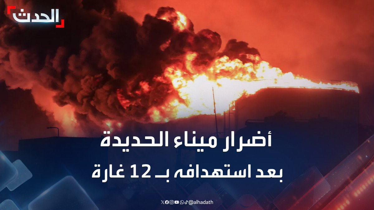 دمرت أرصفة الميناء بشكل كامل.. مراسل "الحدث" محمود الحميدي يرصد الأضرار التي لحقت بميناء الحديدة بعد استهدافه بـ 12 غارة إسرائيلية #ميناء_الحديدة #اليمن #إسرائيل #قناة_الحدث