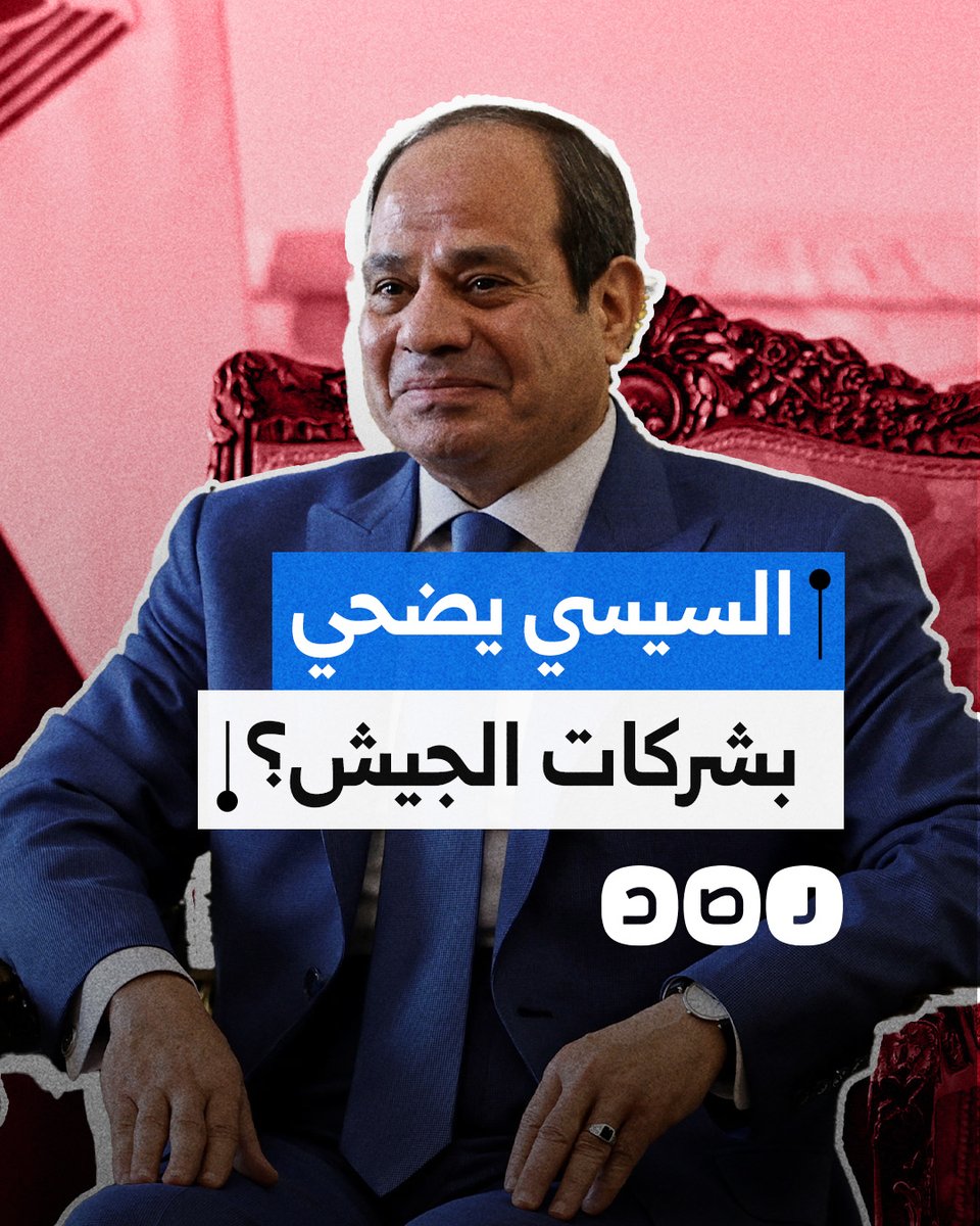 السيسي يعيد طرح شركات الجيش للبيع من جديد.. ما التفاصيل؟