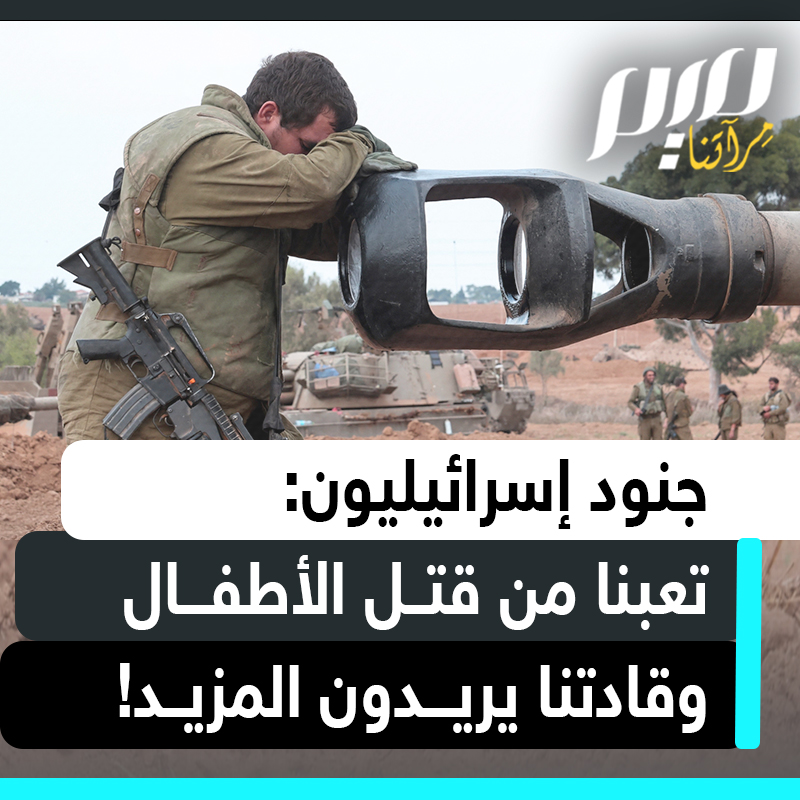"تعبت من قتل الأطفال، وقادتي يريدون المزيد".. جنود إسرائيليون يعانون صدمات نفسية إثر إقدامهم على قتل أعداد لا تحصى من الأبرياء في قطاع غزة، بينما يتبجح نتنياهو بأن جيشه هو "الأكثر أخلاقية في العالم"!