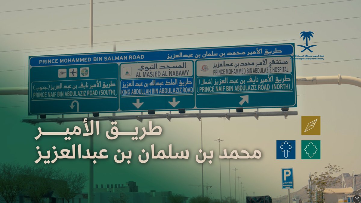 بتوجيه مولاي #خادم_الحرمين_الشريفين -يحفظه الله- إطلاق اسم سمو سيدي #ولي_العهد الأمير محمد بن سلمان -يحفظه الله- على الطريق الرابط بين المسجد النبوي والمطار الدولي، ليكون شريانًا حضريًا يعزز جودة الحياة في #المدينة_المنورة. #طريق_الأمير_محمد_بن_سلمان_في_المدينة