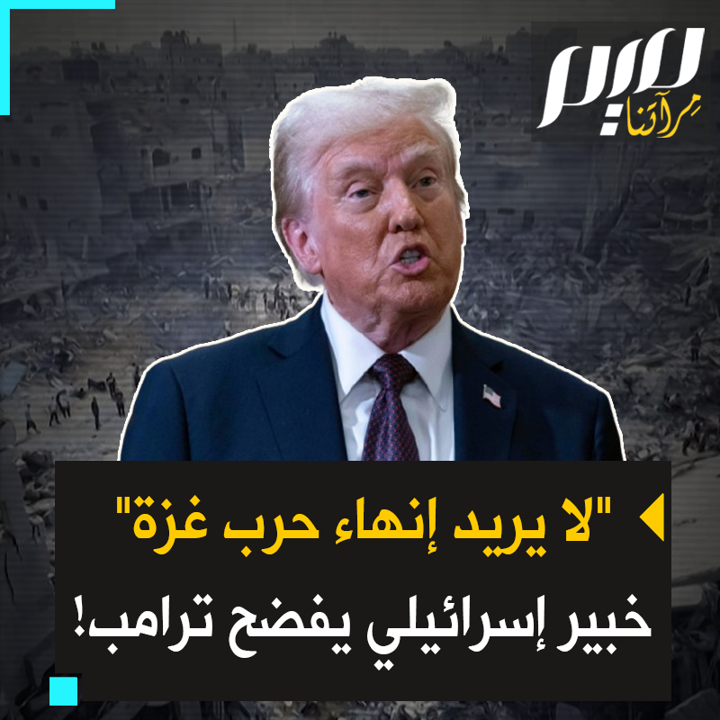 "بمكالمة واحدة مع نتنياهو يستطيع ترامب إنهاء حرب غزة، لكنه لا يفعل".. خبير إسرائيلي يكشف نفاق الرئيس الأمريكي، الذي منح نتنياهو الضوء الأخضر ليقصف الدوحة ويتنمّر على العرب!