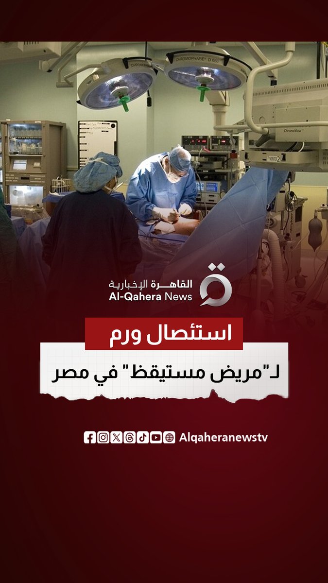 نجاح فريق طبي مصري في إجراء عملية استئصال ورم بالمخ لمريض مستيقظ استمرت لمدة 6 ساعات #القاهرة_الإخبارية #مصر