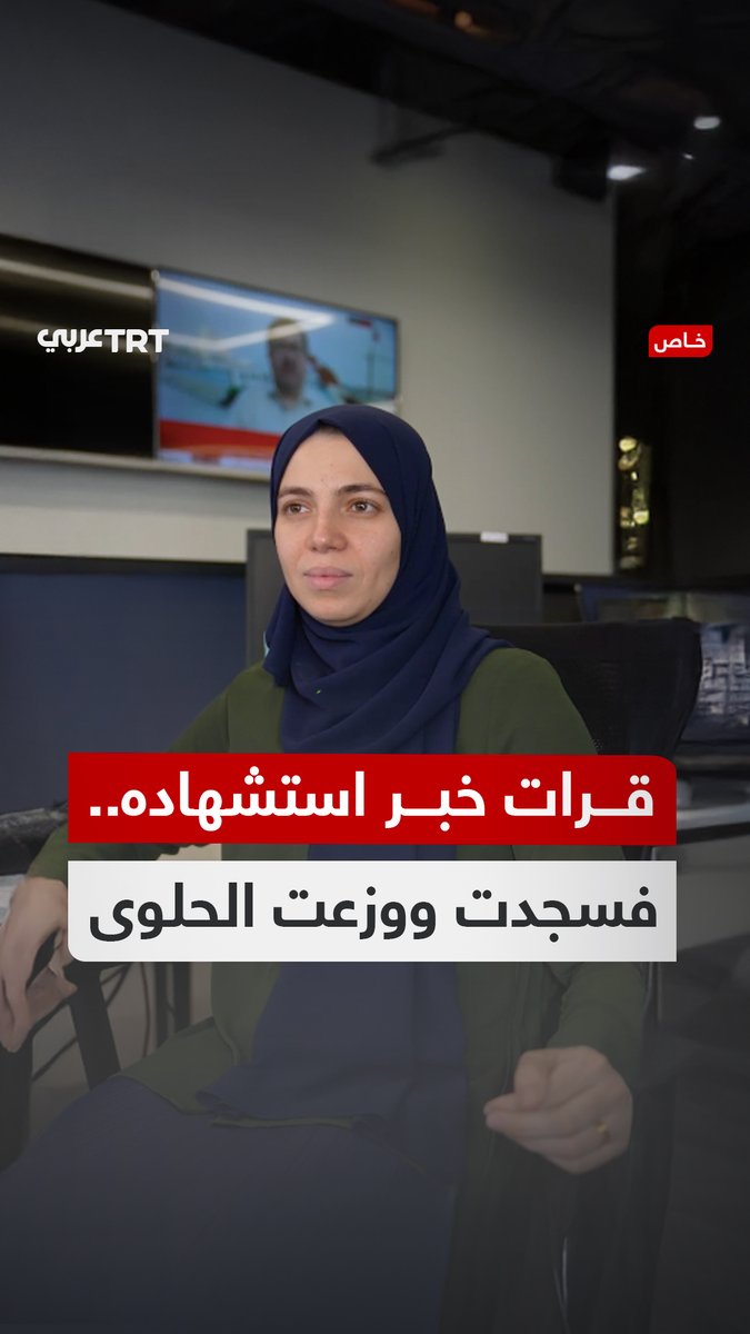 "اتجهت إلى القبلة وسجدت بعد استشهاده".. الصحفية سمية أبو عيطة تروي لـTRT عربي كيف تلقّت خبر استشهاد أخيها المنشد حمزة مع عدد من أفراد عائلتها في قصف إسرائيلي استهدف منزلهم في حي الشيخ رضوان TRT عربي.. #حكايات من الميدان