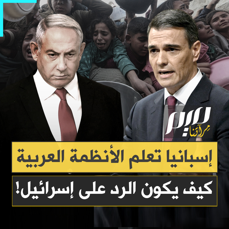 "نشجب، نستنكر وندين".. بدل الخطابات والشعارات الرنّانة، لمَ لا يفعل العرب ما فعلته إسبانيا؟