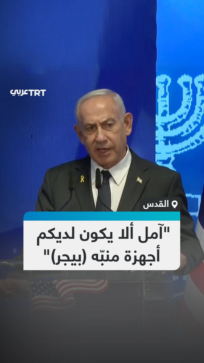 سائلاً بتهكم عن أجهزة البيجر بالقاعة.. رئيس الوزراء الإسرائيلي بنيامين نتنياهو يستعرض خلال كلمته في مؤتمر "خمسون ولاية، إسرائيل واحدة" بالقدس المحتلة ملخصاً للعدوان والهجمات التي نفذتها إسرائيل منذ 7 أكتوبر/تشرين الأول 2023 على المنطقة #تفاعل ليصل إليك كل جديد