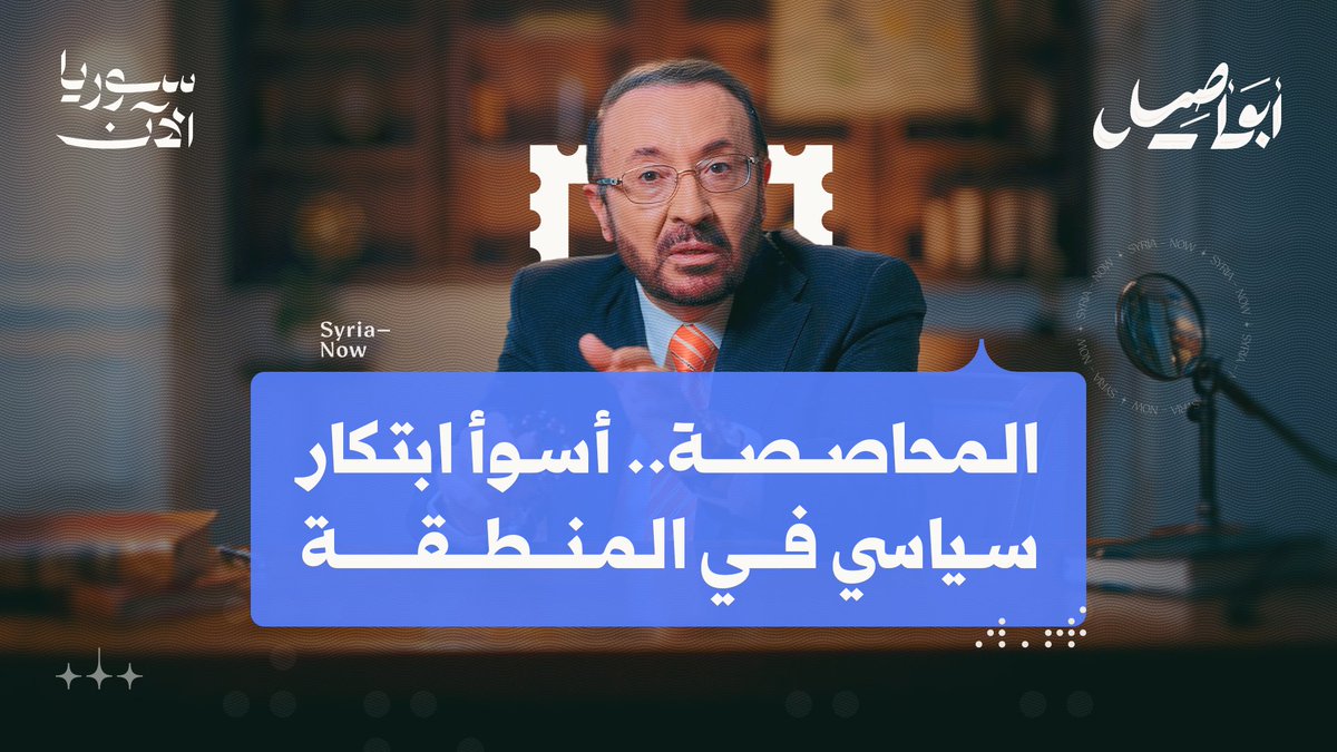 عن المحاصصة السياسية وتجاربها في المنطقة، يحدثنا "أبو أصيل" كيف شرعنت المحاصصة الفساد ورسّخت الانقسام وأهدرت أحلام الشعوب.. تابعوا الحلقة الثالثة من برنامج "أبو أصيل" وشاركونا آراءكم في التعليقات فيصل القاسم