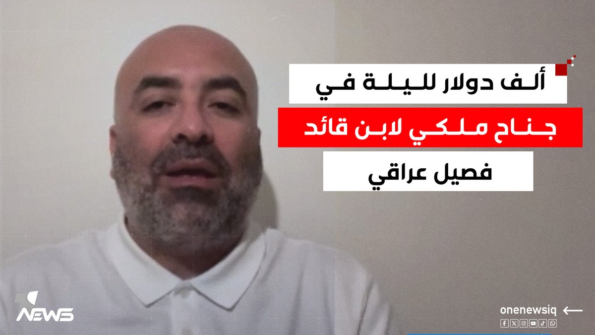 50 الف دولار في الليلة بجناح ملكي فندقي في دولة عربية لابن قائد فصيل عراقي.. السعيد يكشف المخفي | #كلام_معقول #وان_نيوز #المنصة_الإخبارية_الأولى_في_العراق