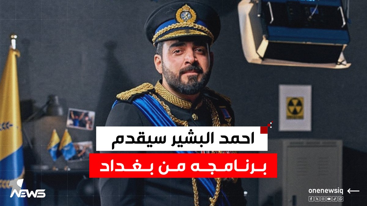 احمد البشير سيقدم برنامجه في العام القادم من بغداد.. عبد الجليل السعيد يكشف قنـ*ـبلة الموسم | #كلام_معقول #وان_نيوز #المنصة_الإخبارية_الأولى_في_العراق
