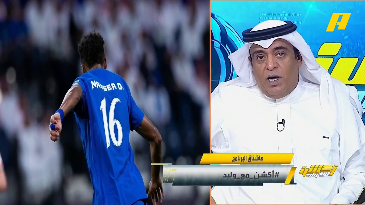 وليد الفراج: الدحيل كان له نية لكن الهلال صحصح.. الريمونتادا السعودية مستمرة ، أمس الأهلي واليوم الهلال 💪🏻.. في آسيا يريدون أن يكونوا أسود 🦁 أمام من أخرج مانشستر سيتي .. الهلال هو العنوان السعودي الرئيسي في آسيا #الهلال_الدحيل "مجاناً على شاهد برنامج #اكشن_مع_وليد يومياً الساعة 11:30مساءً بتوقيت السعودية على #MBCAction