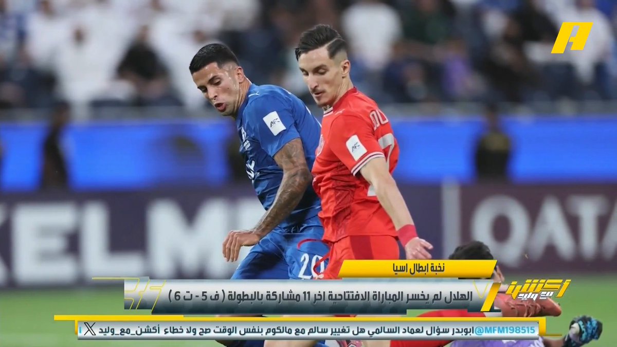 عماد السالمي: إنزاغي كانت لديه فكرة لكنها ناقصة بدون نونيز .. سالم مش سالم صالح أبو نخاع: الدحيل كان منضبطاً وكاد أن يكرر ما فعله العين الإماراتي .. سالم الدوسري يكرر نفسه بطريقة مستهلكة #الهلال_الدحيل "مجاناً على شاهد برنامج #اكشن_مع_وليد يومياً الساعة 11:30مساءً بتوقيت السعودية على #MBCAction