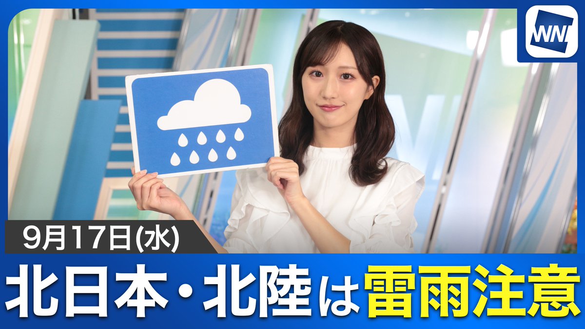 【動画】きょう9月17日(水)の天気 「北海道や東北、北陸では朝から雨」 ウェザーニュースキャスター田辺真南葉からのメッセージはこちら→