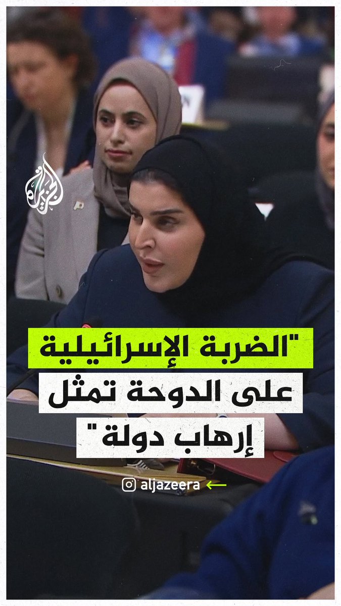 وزيرة الدولة القطرية للتعاون الدولي مريم بنت علي بن ناصر المسند تقول خلال مناقشة طارئة في مجلس حقوق الإنسان بجنيف إن الضربة الإسرائيلية على #الدوحة تمثل إرهاب دولة وتهديدا مباشرا للاستقرار الإقليمي، وحثت أعضاء المجلس على محاسبة إسرائيل