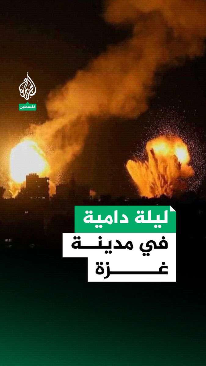 ليلة دامية وصعبة.. شهداء وجرحى ومفقودون في #غزة إثر غارات جوية وأحزمة نارية وقصف مكثف #حرب_غزة