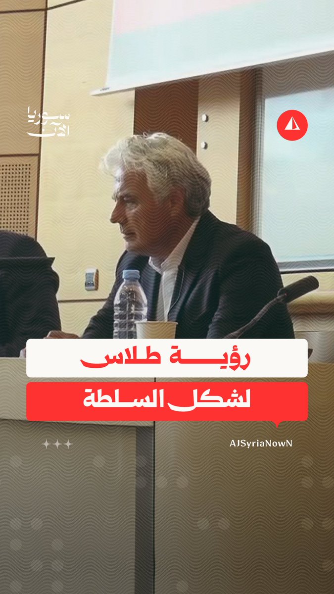 "طريق النجاح يبدأ باستيعاب الآخر وليس التفرد بالسلطة".. من محاضرة مناف طلاس التي ألقاها قبل أيام في العاصمة الفرنسية