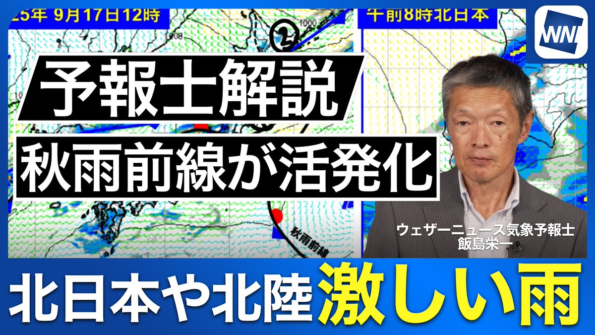 【秋雨前線が活発化】北日本や北陸は激しい雨 秋雨前線の活動が活発になり、北海道や東北北部では朝から雨の降るところが多くなります。前線が通過するタイミングでは局地的に雷を伴って激しい雨が降り、大雨となるおそれもあるため道路冠水や河川の増水、土砂災害の発生などに警戒が必要です。