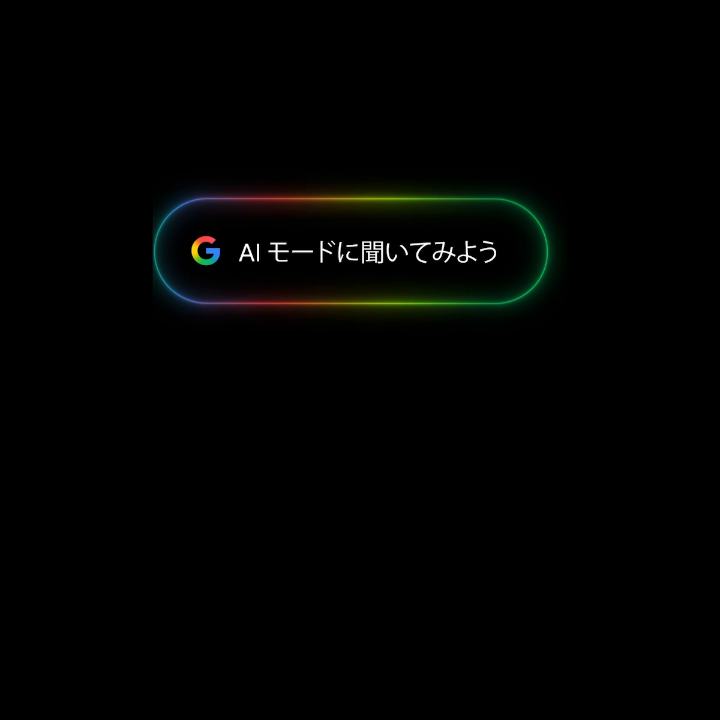 Google 検索に「AI モード」が日本語で登場! 気になることを深掘りしたり、地域のおすすめを尋ねたり、複雑な質問も一度に聞くことができます。 新しい Google 検索をお試しください!