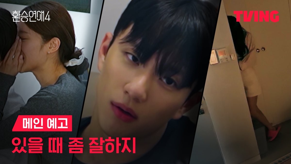 “둘이 뽀뽀했어?” 왔다 내 도파민 🔥 X 와 NEW 사이에서 혼돈의 카오스 티빙 오리지널 <환승연애 4> TVING 10월 1일 독점 공개 #TVING #티빙 #티빙오리지널 #환승연애4 #환승연애 #환승연애2 #환승연애3 #EXchange4 #kvariety