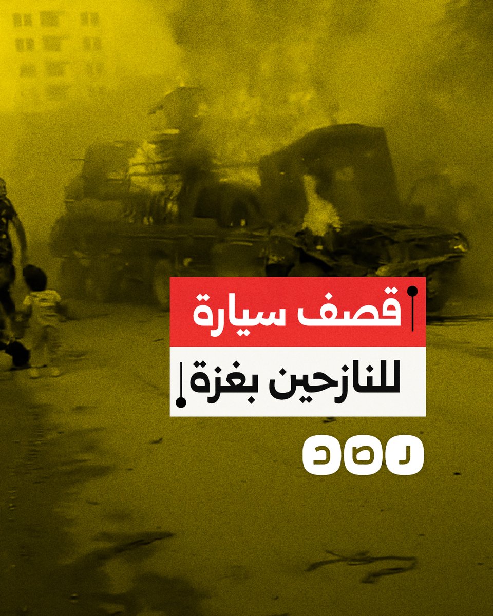 الاحتـ ـلال يقصف سيارة تقل نازحين في قطاع غزة بينهم نساء وأطفال