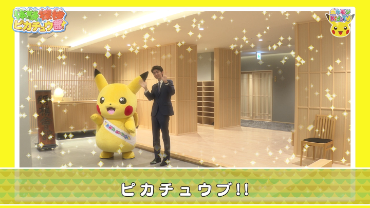 YouTubeチャンネル「ポケモン Kids TV」にて、体験探検ピカチュウ部!「将棋のひみつ編」が公開中! 今回は、ピカチュウが将棋会館に潜入!将棋ってどんなゲーム?棋士のすごい能力ってなに? ぜひ、見てね! #ポケモンKidsTV