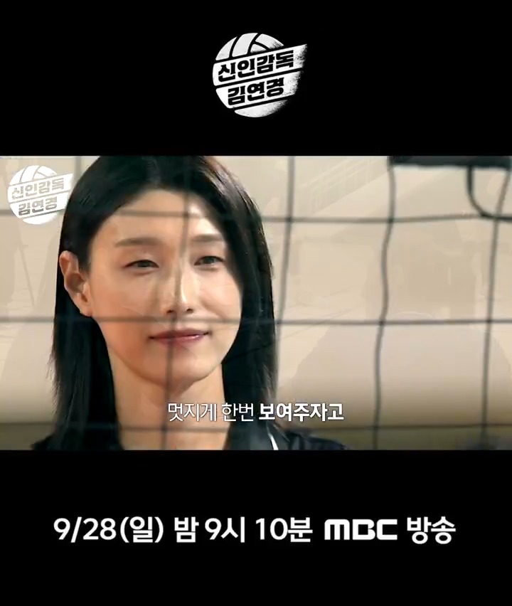 날아오르려는 자 모든 걸 걸어라!🪽 <#신인감독김연경> 9/28(일) 밤 9:10 첫 방송🏐 #신인감독 #김연경 MBC 250928 방송 ⓒ MBC&amp;iMBC 무단 전재, 재배포 및 이용(AI학습 포함)금지
