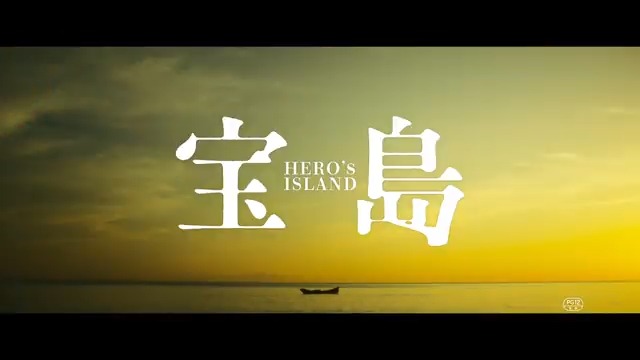 心揺さぶる感動超大作 映画『宝島』 映画館でお待ちしております。 🎬𝟗/𝟏𝟗公開 #映画宝島 #妻夫木聡 #広瀬すず #窪田正孝 #永山瑛太 #大友啓史
