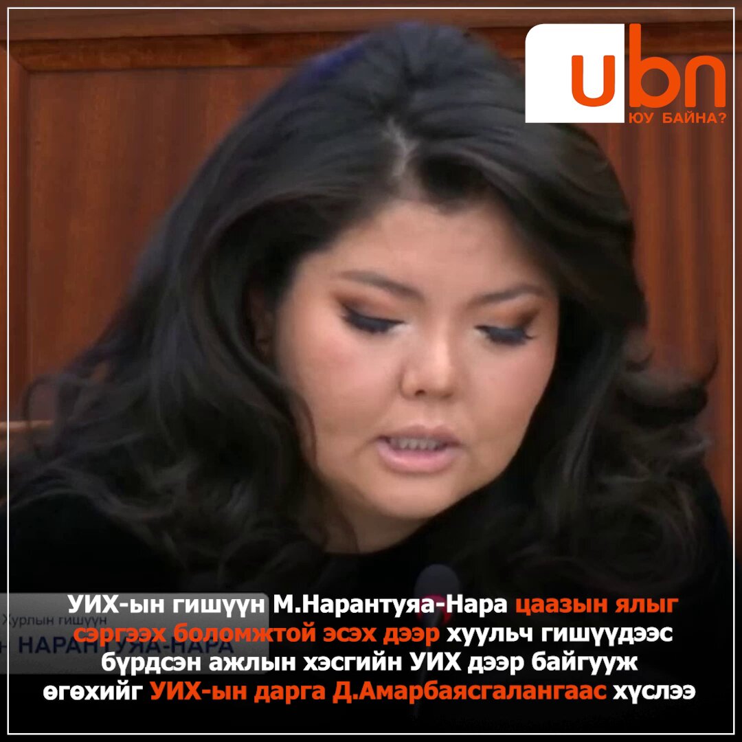 УИХ-ын гишүүн М.Нарантуяа-Нара цаазын ялыгсэргээх боломжтой эсэх дээр хуульч гишүүдээс бүрдсэн ажлын хэсгийг УИХ дээр байгууж өгөхийг УИХ-ын дарга Д.Амарбаясгалангаас хүслээ‼️‼️ Мөнхтөрийн Нарантуяа-Нара🇲🇳 Баттөмөрийн ЭНХБАЯР Nominchimeg Odsuren П.Сайнзориг Д. Амарбаясгалан