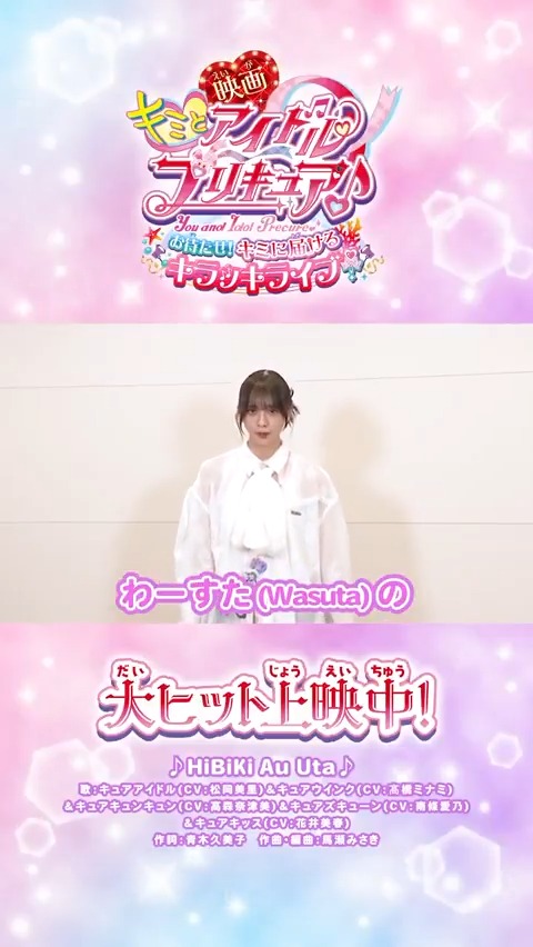 /⋰ #わーすた も #映画キミプリ を応援💖 \⋱ #三品瑠香 ちゃんからコメントが届いたよ🩷 「映画の環境で観られる迫力とキラッキラッにしてくれる歌でもう浄化された」 大ヒット上映中🎬キミも映画館で応援してね✨ わーすたスタッフ #映画キミプリみたよ #キミプリ #プリキュア #precure