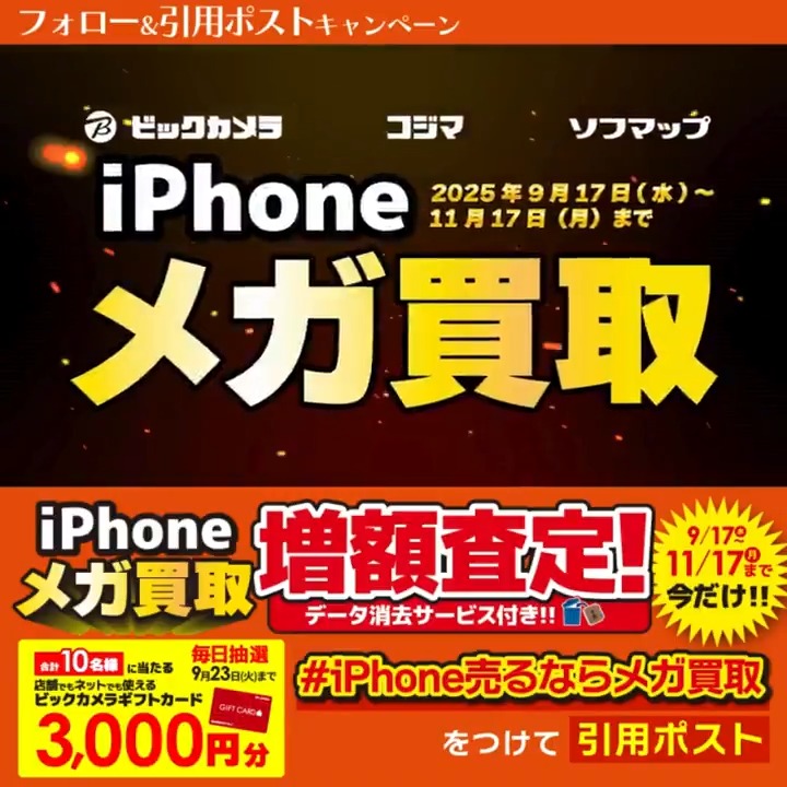 / iPhone売るならメガ買取 買取金額今だけ増額✨ \ 抽選で合計10名様に『ビックカメラギフトカード3,000円分』が当たる🎁 ⏰期間 9/17(水)~9/23(火) 毎日挑戦可能 本日➊日目 1⃣ビックカメラをフォロー 2⃣この投稿を9/18 9:59までに下記のハッシュタグをつけて引用ポスト! 3⃣当たると返信が届く