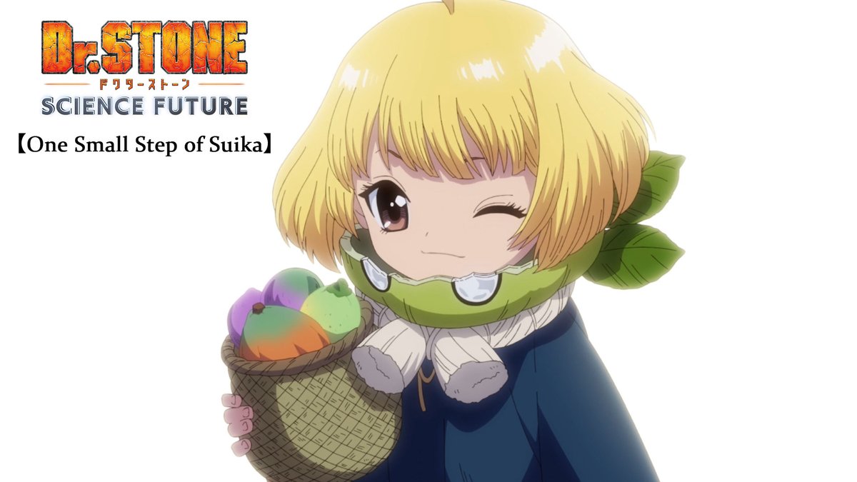 ／ スイカダイジェストムービー 「One Small Step of Suika」を公開！🍉 ＼ 科学とともに歩んだスイカの冒険と成長の軌跡！ 今度はスイカが科学の灯を繋ぐーー！ 第23話「ひとりぼっちのサイエンティスト」 9月18日(木)22時より放送！ #がんばれスイカ #DrSTONE