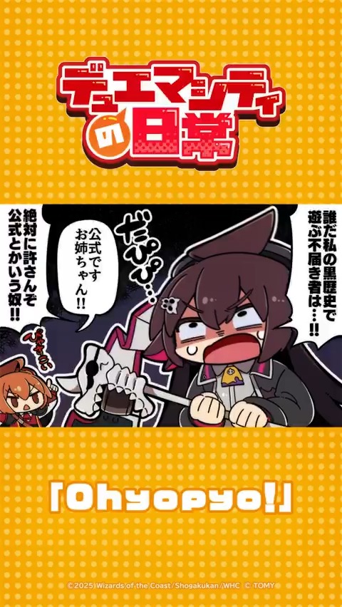 【デュエマシティの日常 ショートアニメ】 『Ohyopyo!』 今日の私もダークでカッコ良すぎるな・・・ そろそろ警察に捕まるかもわからん・・・ ▼YouTubeでの視聴はこちら! #デュエプレ #デュエマシティの日常 #Ohyopyo