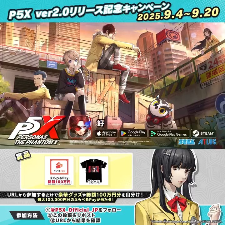 ** ┈┈┈┈┈┈┈┈┈** 🎩アップデート記念🎩 ** ┈┈┈┈┈┈┈┈┈** ✨14日目✨ 9/4(木)~20(土)毎日参加可能! 期間中、総額100万円分のえらべるPayやグッズが当たる! ✅【P5X公式】ペルソナ5: The Phantom X をフォロー ✅この投稿をリポスト ✅結果は↓ 9/18(木)11:59まで #P5XJP