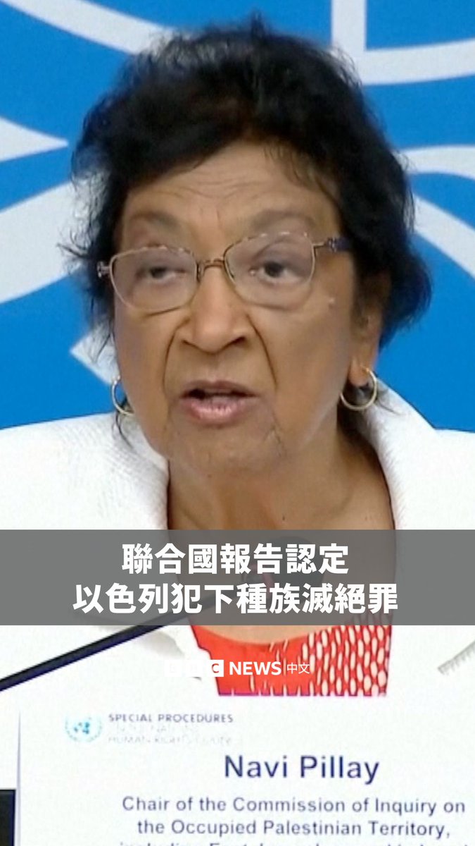 联合国调查委员会表示，以色列在加沙对巴勒斯坦人犯下了“种族灭绝罪”。这包括杀害某一群体的成员、对其造成严重的身体和心理伤害、故意施加计算好的条件以摧毁该群体，以及阻止出生。 以色列外交部坚决否定该报告，并谴责其“扭曲和虚假”。