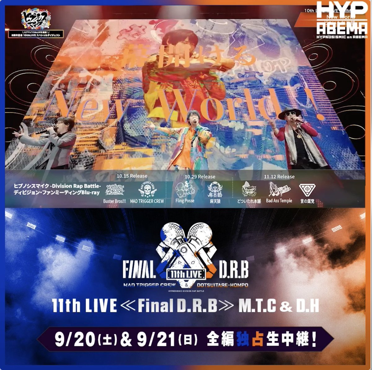 ／ #ヒプマイ11thライブ 🔵MAD TRIGGER CREW ＆ どついたれ本舗 公演🟠 9/20(土)-21(日)2DAYS"全編"独占生配信🎥 ＼ #ヒプマイ10thライブ では MAD TRIGGER CREW「ジンギ（Pay Respect）」や どついたれ本舗「New World」も披露🎤 今回のライブはどの楽曲が披露されるのか 今から楽しみですね！
