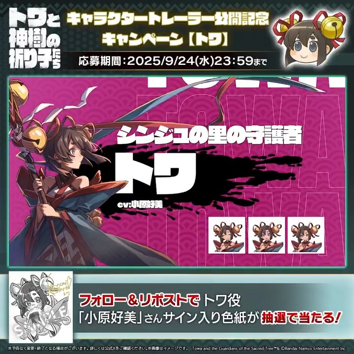 9月18日発売「#トワと神樹の祈り子たち」 🌳キャラクタートレーラー公開記念キャンペーン🌳 #トワ 役 #小原好美 さんのサイン入り色紙があたる！ 是非ご応募ください✨ キャラクタートレーラーはYouTubeでも公開中！ 🔗