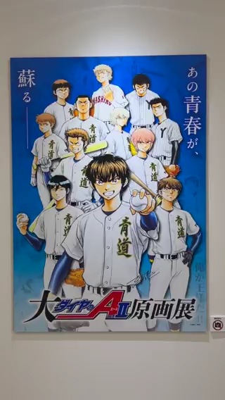 「大『ダイヤのＡ act II』原画展」に行ってきました！ 300点を超える原画に加え、名シーンの数々による大規模な展示です。 青道高校野球部の部室を再現したコーナーもあり、『ダイヤのＡ act II』の世界がリアルに甦ります。 #ダイヤのA #大ダイヤのAact2原画展 大『ダイヤのA actⅡ』原画展